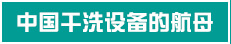 中国干洗设备的航母